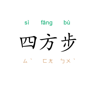 四方步