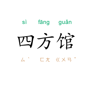 四方馆