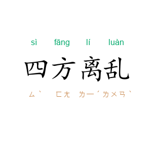 四方离乱