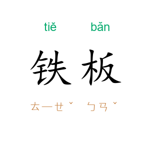 铁板