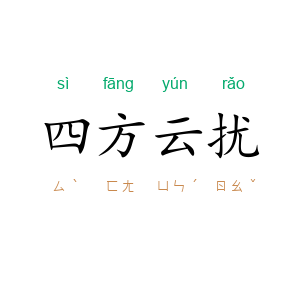 四方云扰