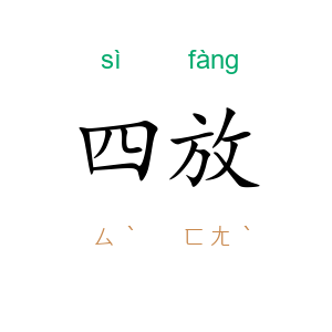 四放