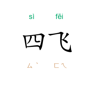 四飞