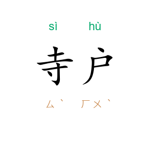 寺户