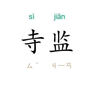寺监