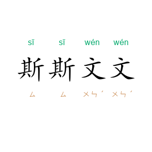 斯斯文文