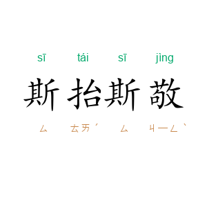 斯抬斯敬