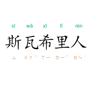 斯瓦希里人