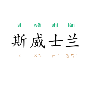 斯威士兰