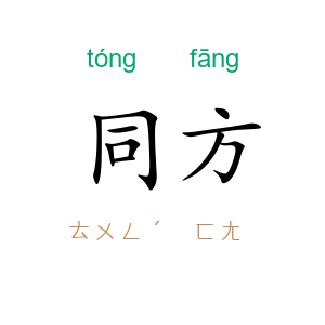 同方