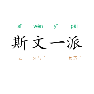 斯文一派