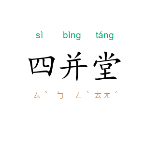 四并堂