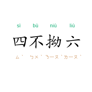 四不拗六