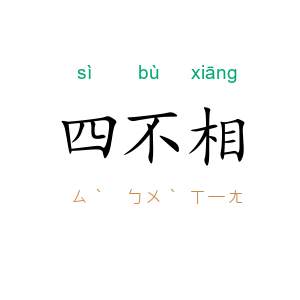 四不相