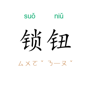 锁钮
