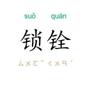 锁铨