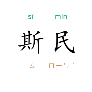 斯民