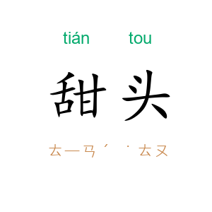 甜头