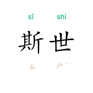 斯世