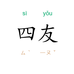 四友