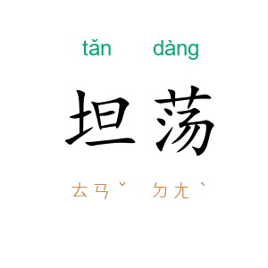 坦荡