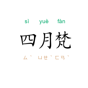 四月梵