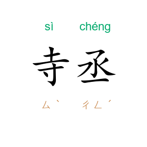 寺丞
