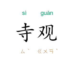 寺观
