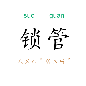 锁管