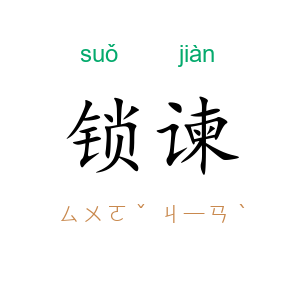 锁谏