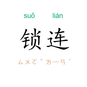 锁连