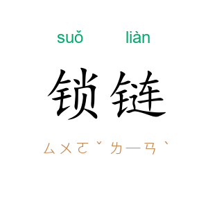 锁链