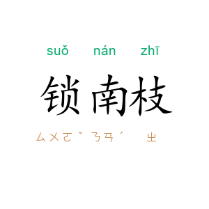锁南枝