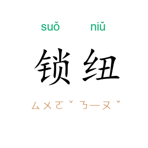 锁纽