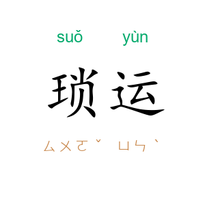 琐运