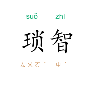 琐智