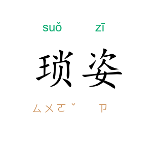 琐姿