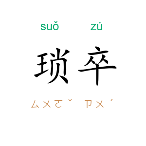 琐卒