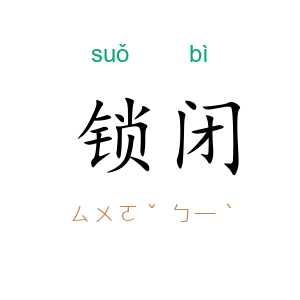 锁闭