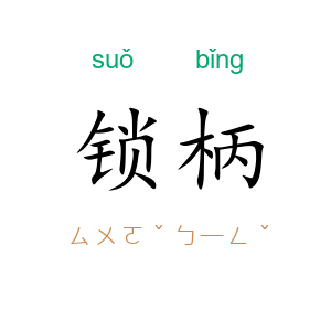 锁柄