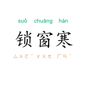 锁窗寒