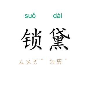 锁黛