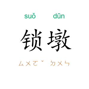 锁墩