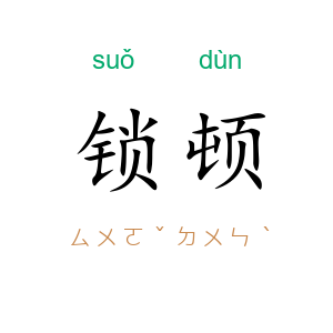 锁顿