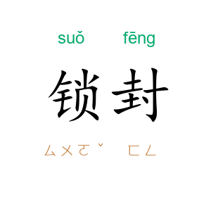 锁封