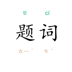 题词