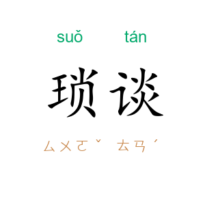琐谈