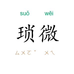 琐微