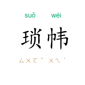 琐帏