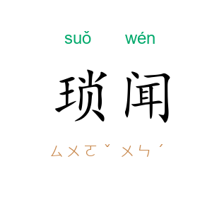 琐闻